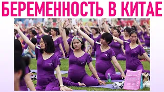 БЕРЕМЕННОСТЬ В КИТАЕ | 6 удивительных фактов о родах в Китае которые удивят любую русскую маму