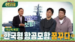 한국전쟁에도 항공모함이 있었다! 한국형 항모, K-국방 핵심 전력 될까 #이슈픽쌤과함께 [이슈픽특강] | KBS 220123 방송