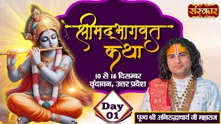 LIVE - Shrimad Bhagwat Katha by Aniruddhacharya Ji Maharaj - 10 December | Vrindavan, U.P. | Day 1