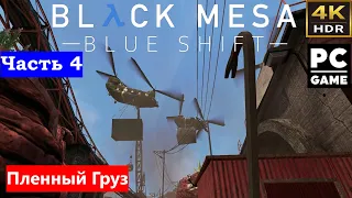 Black Mesa► Blue Shift►Remake ►прохождение Часть 4►Пленный груз► PC►4K