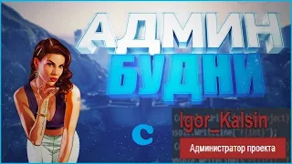 ❤️AMAZING RP АДМИН БУДНИ С КРАСНЫМ АДМИНИСТРАТОРОМ