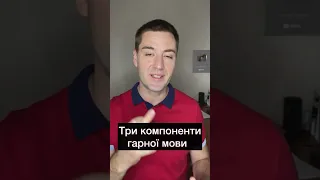 Ось що треба, щоб гарно розмовляти.