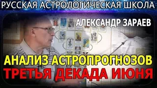 А. ЗАРАЕВ. АНАЛИЗ АСТРОПРОГНОЗОВ ИЮНЯ. 3-Я ДЕКАДА ИЮНЯ 2019 ГОДА