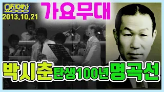 가요무대 박시춘 탄생 100년 명곡선 KBS 방송 (2013.10.21)