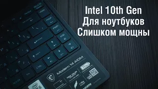 Проблема ноутбуков на 10м поколении Intel