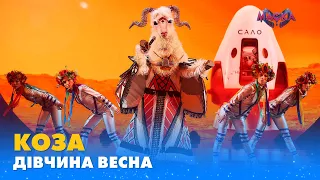 КОЗА. "ДІВЧИНА ВЕСНА" | «МАСКА» | ВИПУСК 1. СЕЗОН 1