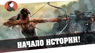 Rise of the Tomb Raider | Начало истории!  [#1]