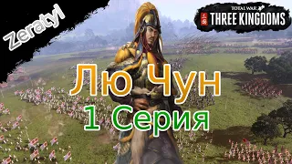 Дерзкий старт - Лю Чун - Total War: THREE KINGDOMS -  Легендарная сложность - Прохождение