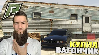 БОРОДАТЫЙ ОТШЕЛЬНИК КУПИЛ СВОЙ ПЕРВЫЙ ДОМ ВАГОНЧИК! РАДМИР РП ГТА 5/RADMIR RP GTA 5! GTA ONLINE!