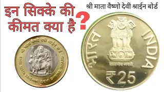 10 Rupees Shri mata vaishno Devi shrine Board coin value IN HINDI ( THE CURRENCY COLLECTOR )