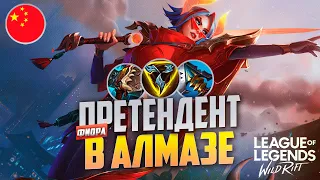 КАК ФИОРА КИБЕРСПОРТСМЕН ИГРАЕТ В АЛМАЗЕ - КИТАЙСКИЙ СЕРВЕР | League of Legends Wild Rift