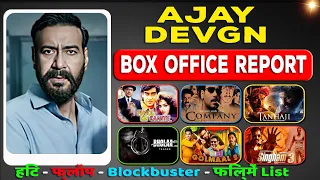 ajay devgan all movie verdict 2022 l ajay devgn all flop and hit film name list | box office report.