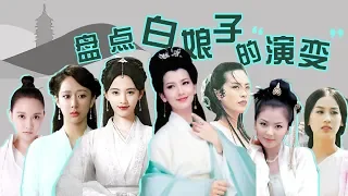 【剧照故事】白娘子的演变史，盘点22个版本的《白蛇传》丨XUDUBA