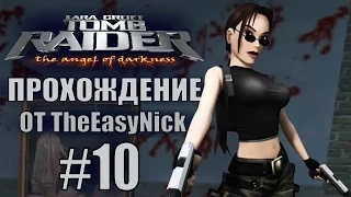 Tomb Raider: The Angel of Darkness. Прохождение. #10. Чистильщик.