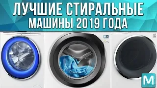 ЛУЧШИЕ СТИРАЛЬНЫЕ МАШИНЫ 2019 ГОДА | ТОП 5 СТИРАЛЬНЫХ МАШИН 2020 ГОДА | СОВЕТЫ ОТ MY GADGET