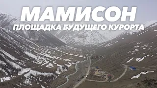 «Мамисон» - площадка будущего курорта