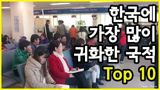 한국으로 귀화해 가장 많이 한국국적을 취득한 외국국적 Top 10