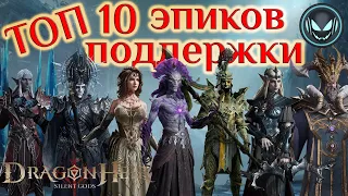 ТОП 10 эпиков поддержки, качать обязательно! | Gray plays | Dragonheir: Silent Gods