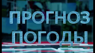 Прогноз погоды-23.04.2024.