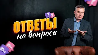 Ответы на вопросы / 6 сентября 2023