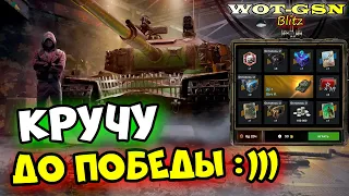 УРА!!! Strv K в Рулетке! Я ЗАБЕРУ ЕГО ЛЮБОЙ ЦЕНОЙ!!! в wot Blitz 2023 | WOT-GSN