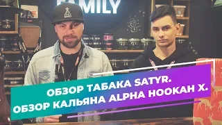 Крепкий кальян | табак SATYR | Alpha Hookah X.