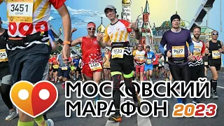 Забег юбилейный МОСКОВСКИЙ МАРАФОН 2023 🌟 | Мой первый марафон 42.2 км!🏃‍♂ | 17.09.2023