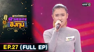 ดีที่สุดของ ดวลเพลงชิงทุน | Ep.27 (FULL EP) | 4 ก.พ. 67 | one31