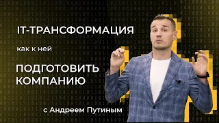 Как подготовить компанию к цифровой трансформации