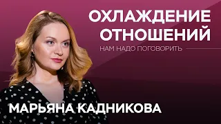 Как не скучать в отношениях и сексе // Нам надо поговорить c Марьяной Кадниковой