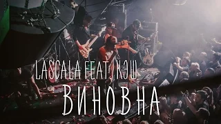 LASCALA - Виновна (feat. КЭШ) [официальное видео]