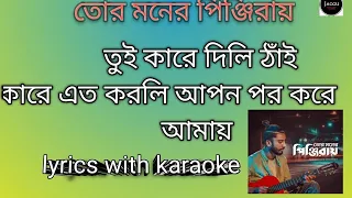 Tor moner pinjiray |jishan khan Shuvo | lyrics with karaoke|