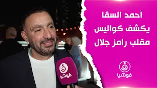 أحمد السقا يكشف كواليس مقلب رامز جلال