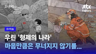 '형제의 나라' 튀르키예와 한국, 모두를 울린 그림 2장｜D:이슈