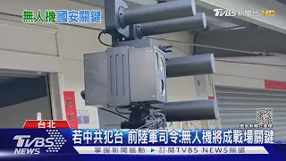 若中共犯台 前陸軍司令: 無人機將成戰場關鍵｜TVBS新聞 @TVBSNEWS01