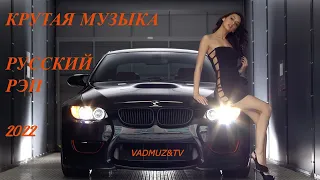 МУЗЫКА В МАШИНУ!!!РУССКИЙ РЭП!!!