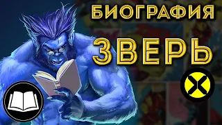 Зверь/Beast, Люди Икс/X-Men. Биография.