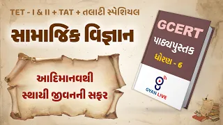 Lecture - 02 | GCERT Series | પાઠ્યપુસ્તક | સામાજિક વિજ્ઞાન | ધોરણ 6 | TET/TAT/TALATI LIVE @01:00pm