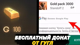 🔥БЕСПЛАТНЫЙ ДОНАТ В ИГРЫ ОТ ГУГЛ - КАК БЕСПЛАТНО ЗАДОНАТИТЬ В STANDOFF 2,PUBG,FREE FIRE!