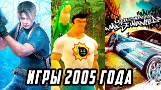 Во Что Мы Играли В 2005 Году | Игры Вышедшие 17 Лет Назад | Лучшие игры 2005 года