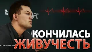 EA Sports UFC 3 в КАРЬЕРЕ-ЗАКОНЧИЛАСЬ ЖИВУЧЕСТЬ! ЧТО БУДЕТ?