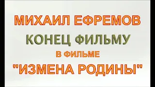 Михаил Ефремов - Измена Родины.