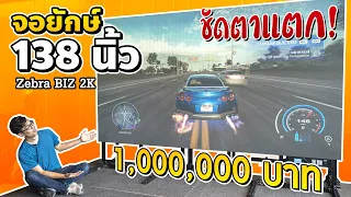 จอยักษ์  138 นิ้ว แค่ 1,000,000 เดี่ยว !! ชัดตาแตก เหมือนยกโรงหนังมาทีบ้าน!!!