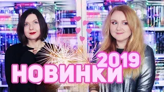 КНИЖНЫЕ НОВИНКИ 🔥 | САМЫЕ ОЖИДАЕМЫЕ КНИГИ 2019