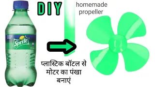 how to make homemade propeller with plastic bottle | make DC motor propeller | how to make propeller