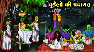 चुड़ैलो की पंचायत ! meeting of witch ! horror stories ! witch stories ! hindi kahaniyan ! moral