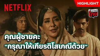 แม่(เล้า)จะไม่ทน เพราะดิฉันเป็นคนเท่ากับคุณ - Heeramandi: เพชรงามเมือง | Netflix