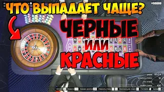 ЧТО ВЫПАДАЕТ ЧАЩЕ В РУЛЕТКЕ КАЗИНО? ЭКСПЕРИМЕНТЫ В GTA 5 ONLINE