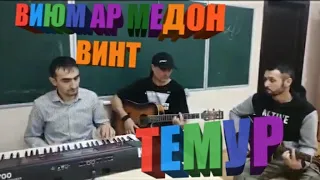 ТЕМУР 2020  ВИЮМ АР МЕДОН  ВИНТ  ¶¶¶ ЛИДУШ ХАБИБ  СОЗ