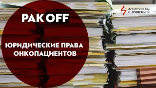 РакOFF: Юридические права онкопациентов